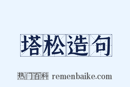 塔松造句是什么意思的图片